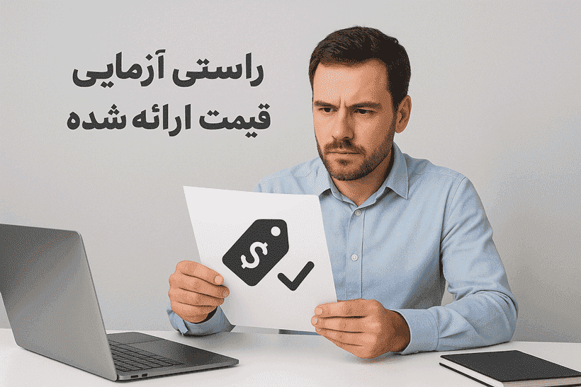 راستی آزمایی قیمت سوله
