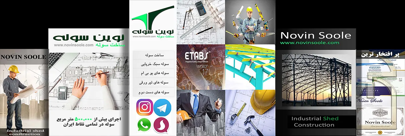 نوین-سوله تصویر اصلی سوله سازی نوین سوله