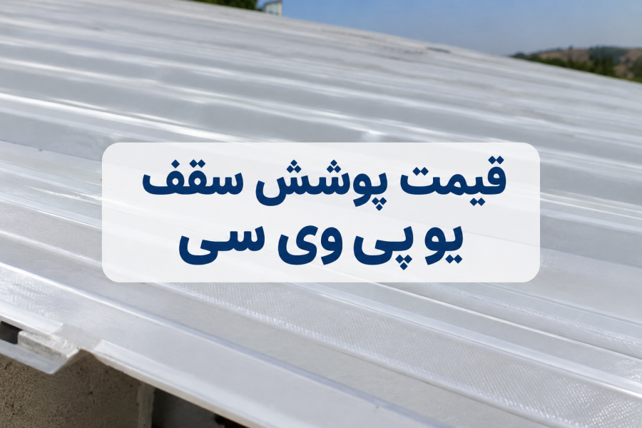 قیمت پوشش سقف یو پی وی سی