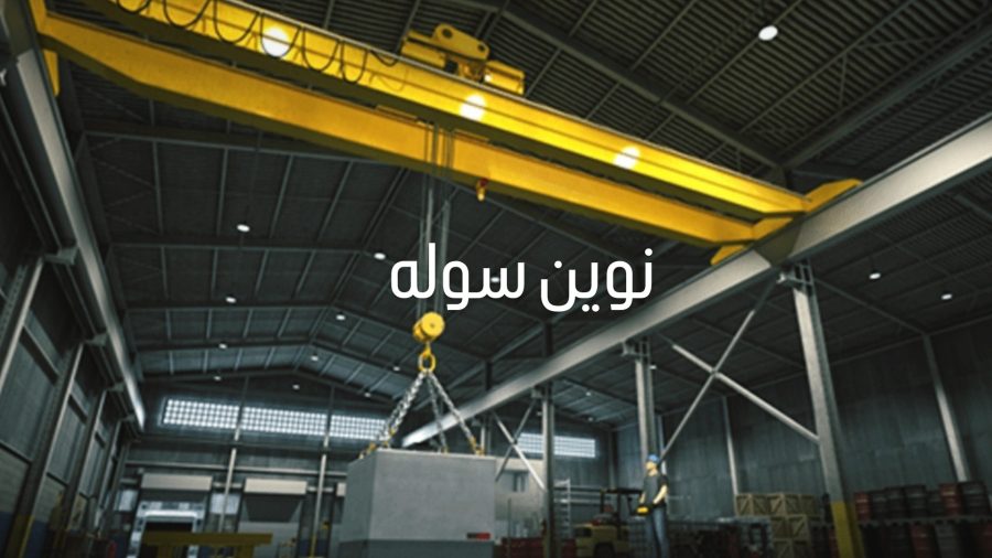 جرثقیل سقفی سوله از نمای پایین