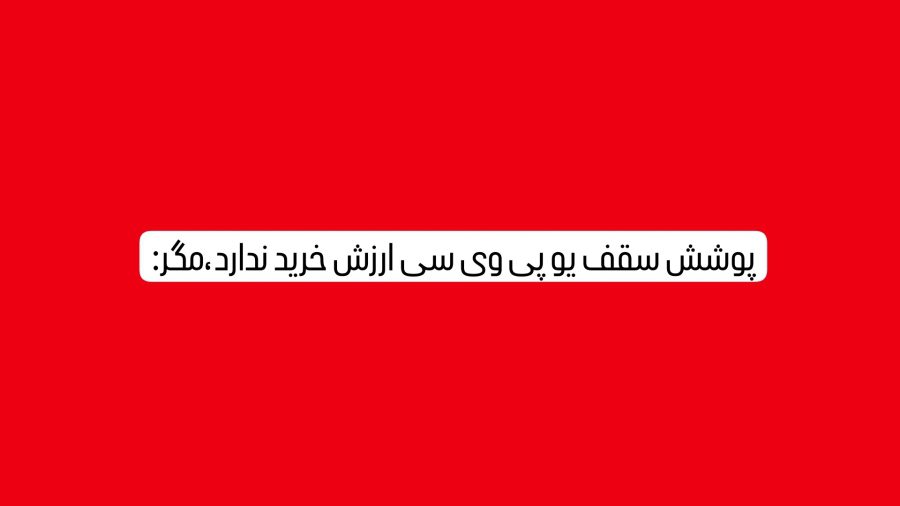 پوشش سقف یو پی وی سی نخرید