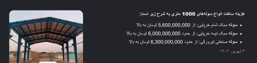 قیمت ساخت سوله ارائه شده توسط یک سایت