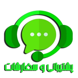 پشتیبانی و سفارشات