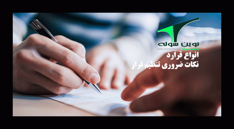 تنظیم قرارداد سوله