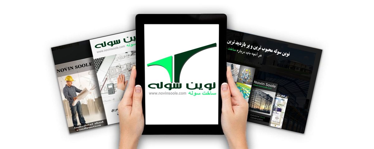 شرکت نوین سوله شرکت نوین سوله